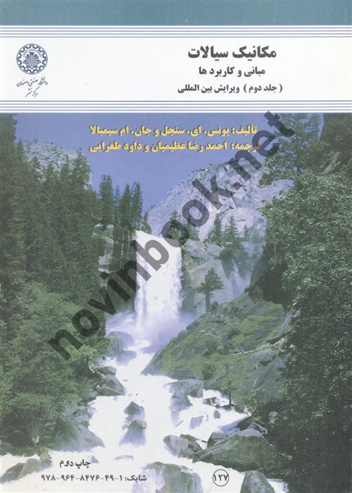 مکانیک سیالات مبانی و کاربردها جلد 2 یونس ای سنجل ترجمه داود طغرایی انتشارات دانشگاه صنعتی اصفهان